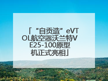 “自贡造”eVTOL航空器沃兰特VE25-100原型机正式亮相