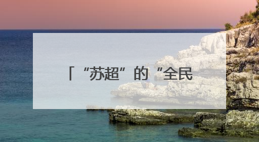 “苏超”的“全民狂欢”，谁赢了