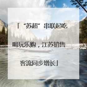 “苏超”串联起吃喝玩乐购，江苏销售客流同步增长