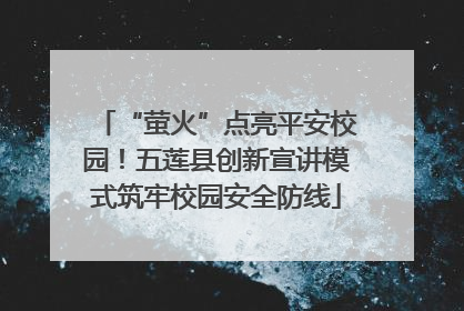 “萤火”点亮平安校园！五莲县创新宣讲模式筑牢校园安全防线