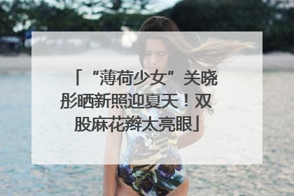 “薄荷少女”关晓彤晒新照迎夏天！双股麻花辫太亮眼