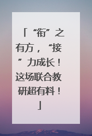 “衔”之有方，“接”力成长！这场联合教研超有料！