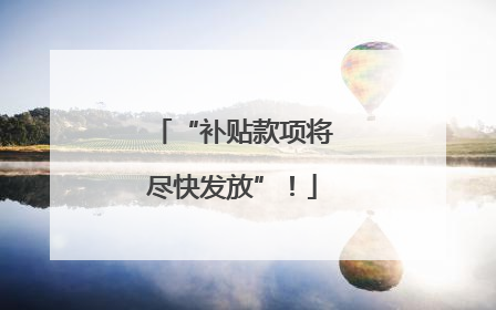 “补贴款项将尽快发放”！