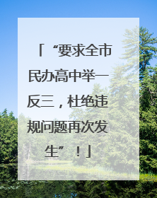 “要求全市民办高中举一反三，杜绝违规问题再次发生”！