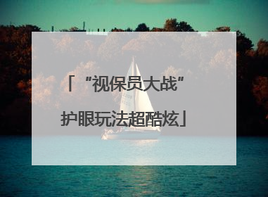“视保员大战” 护眼玩法超酷炫