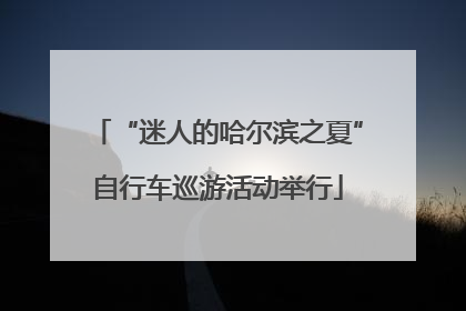“迷人的哈尔滨之夏”自行车巡游活动举行
