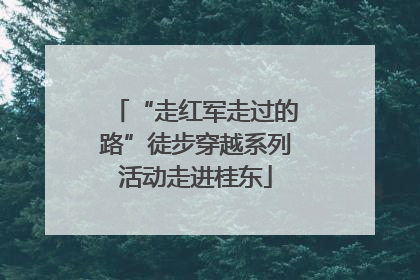 “走红军走过的路”徒步穿越系列活动走进桂东