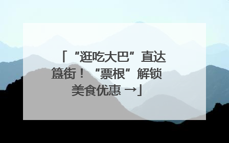 “逛吃大巴”直达簋街！“票根”解锁美食优惠 →