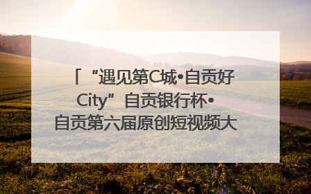 “遇见第C城•自贡好City”自贡银行杯•自贡第六届原创短视频大赛获奖名单出炉｜美好生活有“盐”味