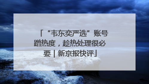 “韦东奕严选”账号蹭热度，趁热处理很必要｜新京报快评