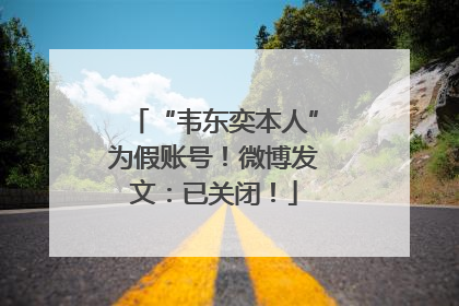 “韦东奕本人”为假账号！微博发文：已关闭！