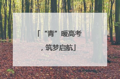 “青”暖高考，筑梦启航