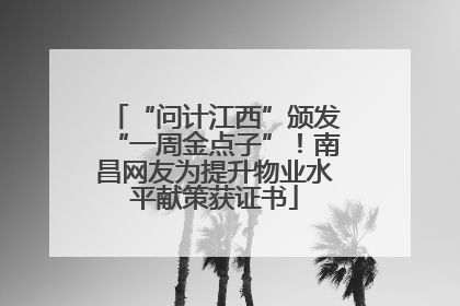 “问计江西”颁发“一周金点子”！南昌网友为提升物业水平献策获证书