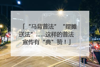 “马背普法”“摆摊送法”……这样的普法宣传有“典”赞！
