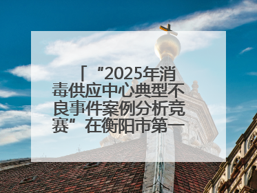 “2025年消毒供应中心典型不良事件案例分析竞赛”在衡阳市第一人民医院举办