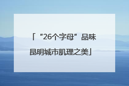 “26个字母”品味昆明城市肌理之美