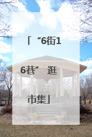 “6街16巷” 逛市集