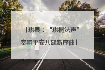 珙县：“珙桐法声”奏响平安共建新序曲