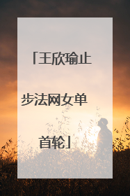 王欣瑜止步法网女单首轮