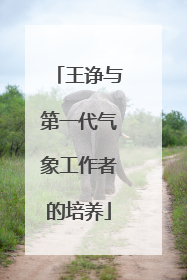 王诤与第一代气象工作者的培养