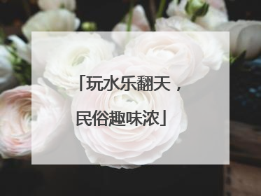 玩水乐翻天，民俗趣味浓