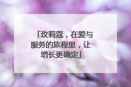 玫莉蔻，在爱与服务的旅程里，让增长更确定