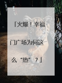 火爆！幸福门广场为何这么“热”？