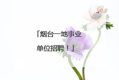 烟台一地事业单位招聘！