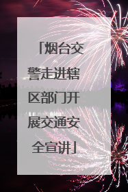 烟台交警走进辖区部门开展交通安全宣讲