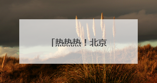 热热热！北京今年首个高温日或明日到来