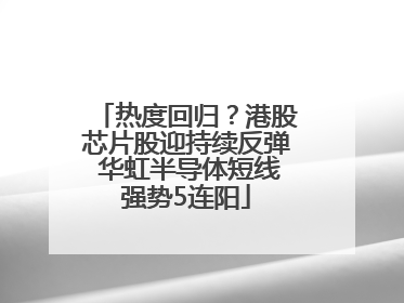 热度回归？港股芯片股迎持续反弹 华虹半导体短线强势5连阳