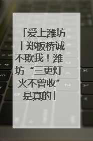 爱上潍坊丨郑板桥诚不欺我！潍坊“三更灯火不曾收”是真的