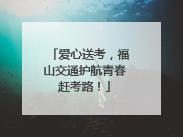 爱心送考，福山交通护航青春赶考路！