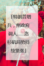 特朗普增兵，州政府调人……洛杉矶局势持续紧张