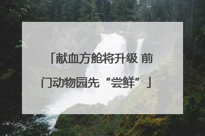 献血方舱将升级 前门动物园先“尝鲜”