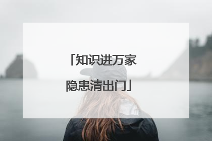 知识进万家 隐患清出门