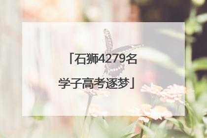 石狮4279名学子高考逐梦
