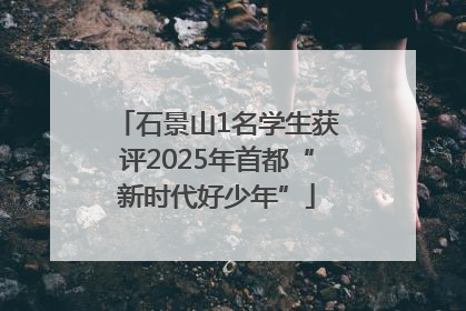 石景山1名学生获评2025年首都“新时代好少年”