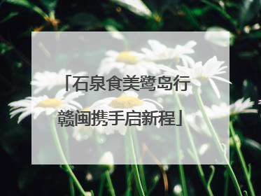 石泉食美鹭岛行 赣闽携手启新程