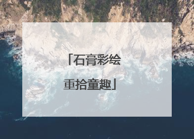 石膏彩绘 重拾童趣