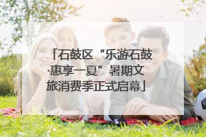 石鼓区“乐游石鼓·惠享一夏”暑期文旅消费季正式启幕