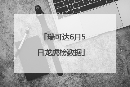 瑞可达6月5日龙虎榜数据