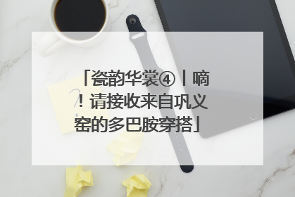瓷韵华裳④丨嘀！请接收来自巩义窑的多巴胺穿搭