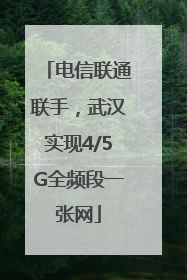 电信联通联手，武汉实现4/5G全频段一张网