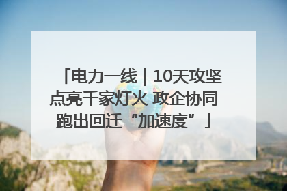 电力一线｜10天攻坚点亮千家灯火 政企协同跑出回迁“加速度”