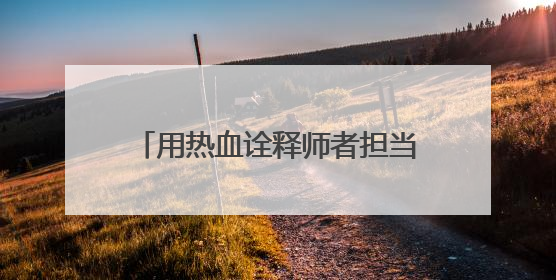 用热血诠释师者担当 菏泽学院单县分校校长孟德领18年献血13600毫升