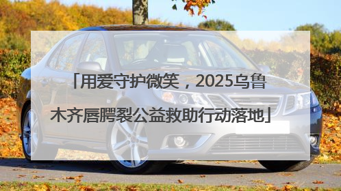 用爱守护微笑，2025乌鲁木齐唇腭裂公益救助行动落地