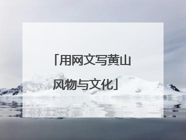 用网文写黄山风物与文化