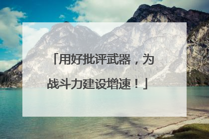 用好批评武器，为战斗力建设增速！
