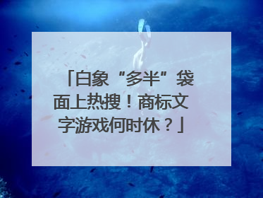 白象“多半”袋面上热搜！商标文字游戏何时休？
